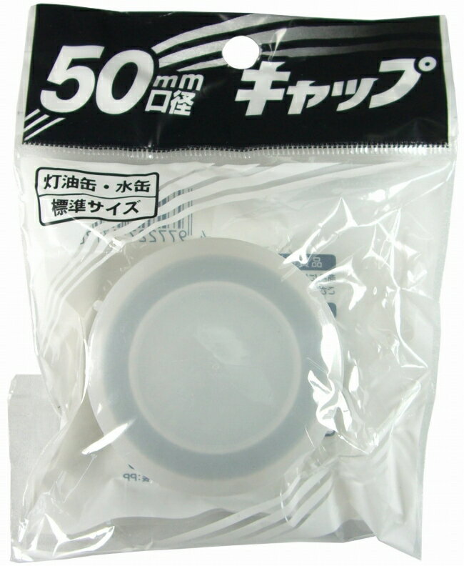 プラテック ポリ缶用 50mm口径 キャ