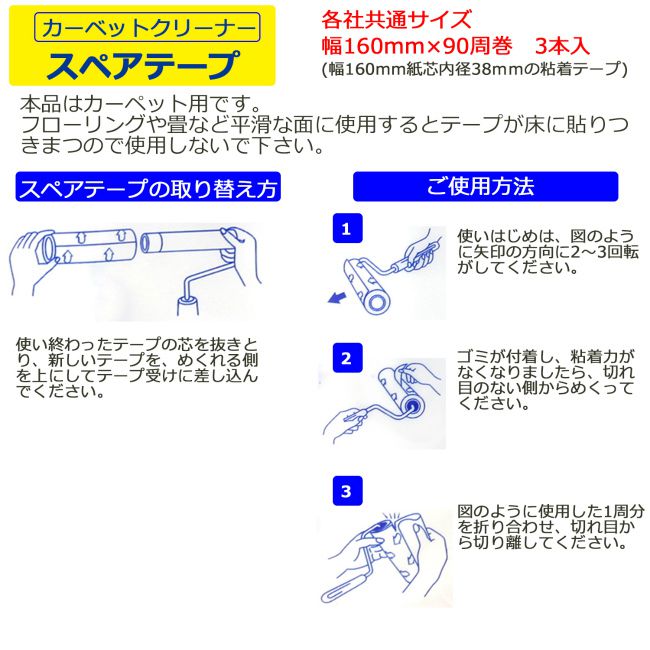 全家協 カーペット クリーナー スペアテープ 3巻入り 各社共通サイズ 幅16cm×90周巻