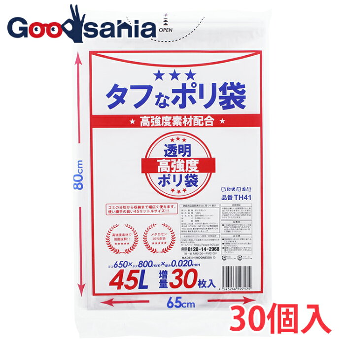 ＼4日20:00〜11日1:59まで ポイント10倍！／暮らし良い品 ゴミ袋 45 45L用 お買得 タフなポリ袋 0.02mm 透明 30パック ケース販売 計900枚 ( 45l 45リットル ごみ袋 ごみ ゴミ箱 ごみ箱 キッチン 生ゴミ 可燃 不燃 )