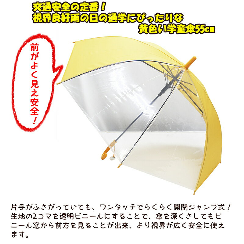 ＼4日20:00〜11日1:59まで ポイント10倍！／ミドリ産商 雨傘 子供用 ジャンプ傘 イエロー 55cm 見通しの良い窓・名札付き 使用時直径約90cm ( 傘 通学 通園 子供 子ども 学童 学童傘 55 大きめ 黄色 梅雨 男の子 女の子 小 )