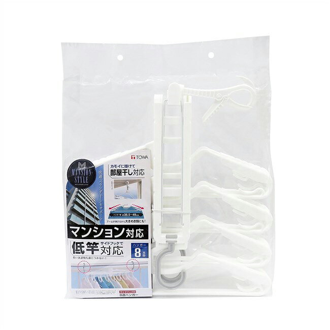 東和産業 洗濯ハンガー サイドフック付8連ハンガー ホワイト MS M-スタイル