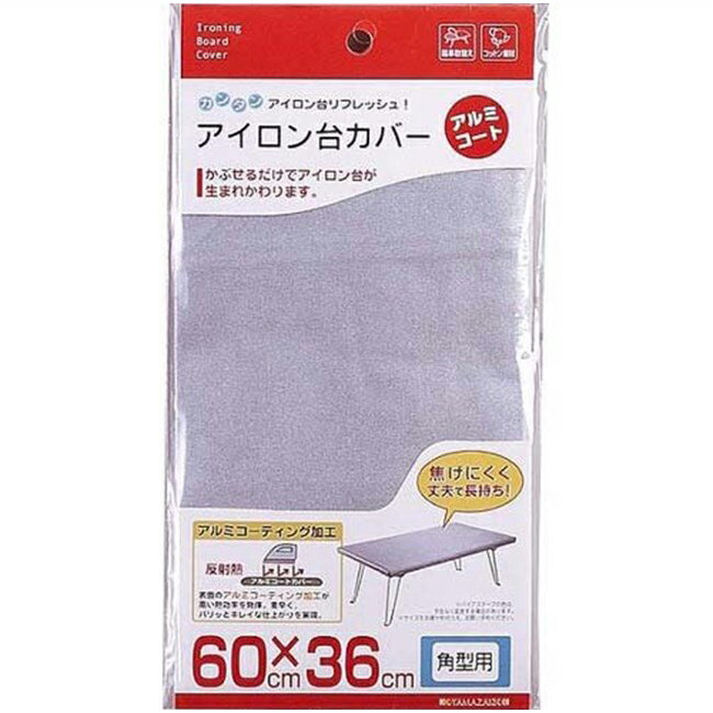 【早い者勝ち!最大400円OFFクーポン配布】山崎実業 アイロン台カバー アルミコート角型用 4403 【メール便】 ( 60 × 36 cm 角形 アルミコー...