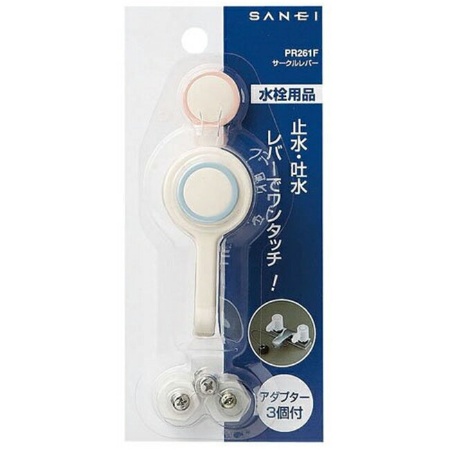 SANEI 水栓部品 サークルレバー ハンドルアダプター付 湯・水用キャップ付(PR261F)