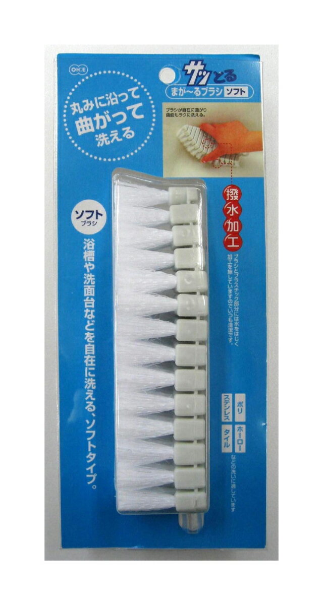 オーエ ブラシ 掃除 曲がる まが～るブラシ ソフト サッとる