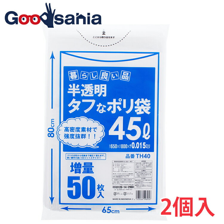 ハウスホールドジャパン 暮らし良い品 ゴミ袋 45 45L用 半透明 タフなポリ袋 65×80cm 増量 50枚入 2個パック 計100枚 ( 45リットル ごみ袋 ゴミ箱 ごみ箱 キッチン 生ゴミ )