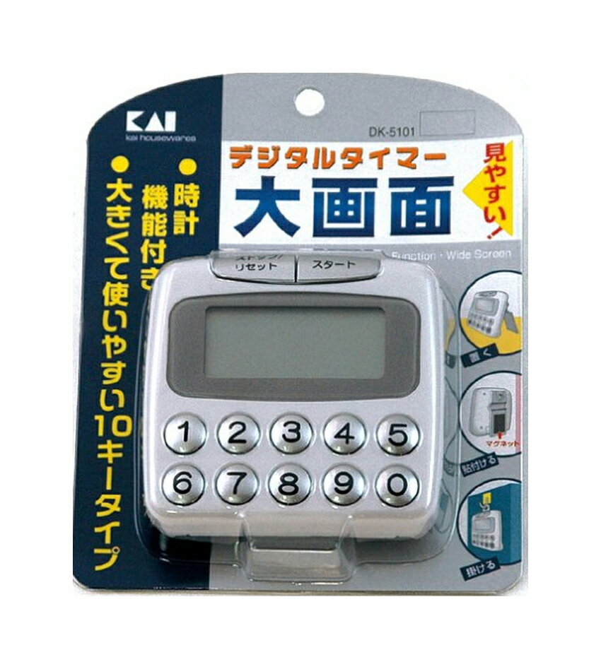 【早い者勝ち！最大400円OFFクーポン配布】 貝印 タイマー デジタルタイマー 大画面 ( 10キー )(000DK5101)