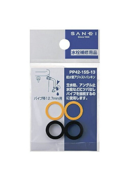 【早い者勝ち！最大400円OFFクーポン配布】 SANEI 水栓部品 給水管アジャストパッキン パイプ径12.7mm..