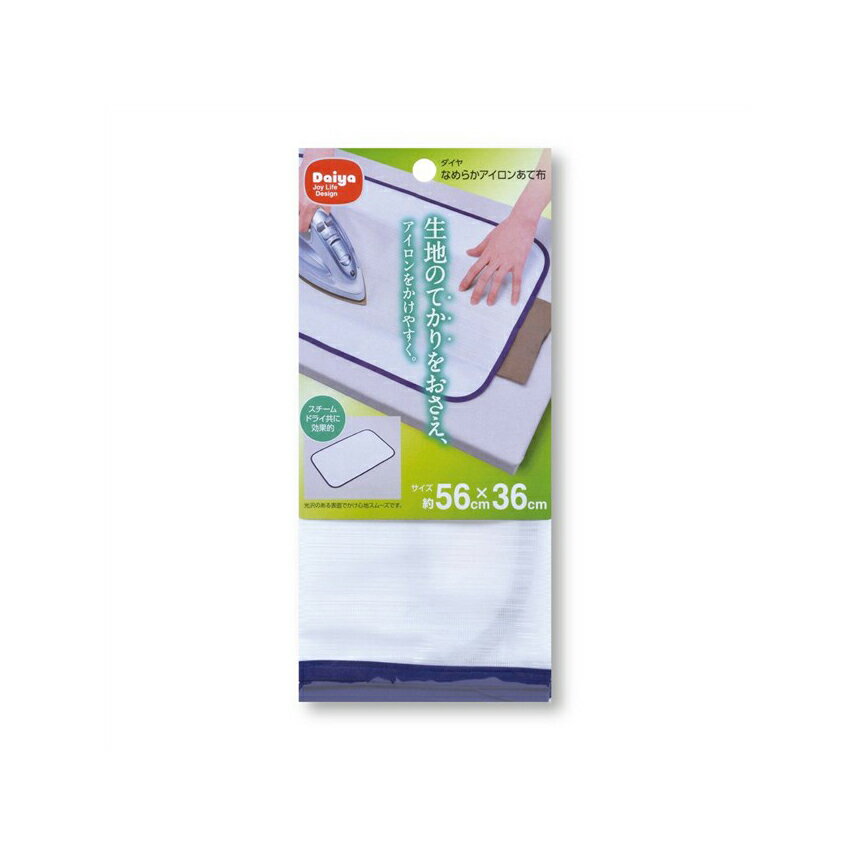あて布 アイロン なめらか 約56×36cm ダイヤコーポレーション 【メール便】