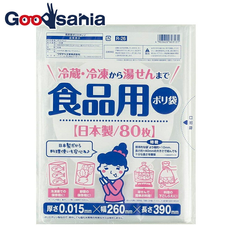 ワタナベ工業 ポリ袋 食品 食品用 半透明 災害用に備えて LLD R-26 【メール便】 ( ビニール袋 湯せん ポリ袋 加熱 冷蔵 冷凍 日本製 国産 防災 熱湯調理 湯煎 )