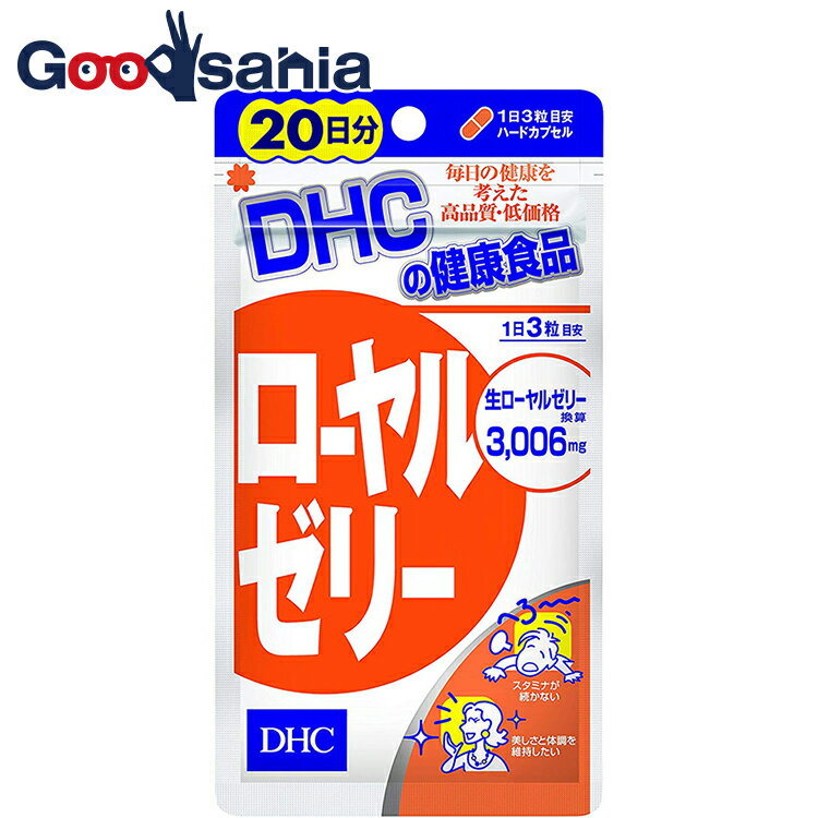 ローヤルゼリー 20日分 60粒