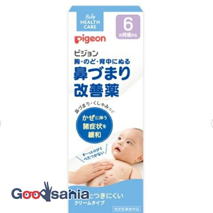 内容量50g商品紹介胸・のど・背中に塗る鼻づまり改善薬　その他注意(1)小児に服用させる場合には、保護者の指導監督のもとに服用させること。(2)用法・用量を厳守すること。効能・効果花粉、ハウスダスト、室内塵、くしゃみ、鼻みず、鼻づまり用法・用量1.手(指)に取る。2.むね、のど又は背中にまんべんなく塗る。1回量の目安しぼり出した時、3.5cmが約1gです6ヶ月-1才/0.5-2g2-4才/1-3g5-9才/1.5-4g10-14才/2-5g15才以上/3-6g成分・分量成分100g中：dl－カンフル5.0g、テレビン油5.0g、l－メントール3.0g、ユーカリ油2.0g、ニクズク油1.2g、ウイキョウ油0.5g 添加物としてポリソルベート60、エデト酸Na、カルボキシビニルポリマー、ジイソプロパノールアミン、ステアリルアルコール、ステアリン酸、流動パラフィン、1,3-ブチレングリコールしてはいけないこと（守らないと現在の症状が悪化したり、副作用が起こりやすくなります。）次の部位には使用しないでください。1.目や目の周囲、粘膜（例えば口腔、鼻腔、傷口）等。2.あせも、キズ、はれもの、湿疹等異常のある部位。相談すること1.次の人は使用前に医師又は薬剤師に相談してください。（1）医師の治療を受けている人。（2）本人又は家族がアレルギー体質の人。（3）今までに薬や化粧品等によるアレルギー症状（例えば発疹・発赤、かゆみ、かぶれ等）を起こしたことがある人。（4）熱がある人又は症状が長びいている人。（5）6ヵ月未満の乳幼児。（6）全身又は広範囲に創傷やただれのある人。2.次の場合は、直ちに使用を中止し、この説明文書をもって医師又は薬剤師に相談してください。（1）使用後、次の症状があらわれた場合。関係部位：皮フ症状：発疹・発赤、かゆみ、かぶれまれに重篤な症状が起こることがあります。その場合は直ちに医師の診断を受けてください。症状の名称：ショック（アナフィラキシー）症状：使用後すぐにじんましん、浮腫、胸苦しさ等とともに、顔色が青白くなり、手足が冷たくなり、冷や汗、息苦しさ等があらわれる。（2）5〜6日間使用しても症状がよくならない場合。注意事項ご使用に際しては、説明文書を必ずお読みください。また、必要なときに読めるように大切に保管してください。本剤はかぜに伴う鼻づまりやくしゃみ等の諸症状を緩和するものであり、熱を下げること等を目的として使用するものではありません。保管及び取扱いの注意1.高温を避け、直射日光の当たらない湿気の少ない涼しい所に密栓して保管してください。 2.小児の手の届かない所に保管してください。特にキャップの誤飲にご注意ください。 3.他の容器に入れかえないでください。（誤用の原因になったり品質が変わる場合があります。） 4.使用期限（ケース及びチューブに西暦と月を記載）を過ぎた商品は使用しないでください。原産国日本商品区分指定医薬部外品使用期限使用期限まで半年以上あるものをお送りします在庫/返品メーカー名ピジョン　広告文責・販売業者株式会社大屋お問合せ先：0570-033939当店では、ギフトラッピング（熨斗対応を含む）はお受けすることができませんので、あらかじめご了承ください。リニューアルに伴い、パッケージ・内容等予告なく変更する場合がございます。予めご了承ください。「医薬品販売に関する記載事項」（必須記載事項）はこちら