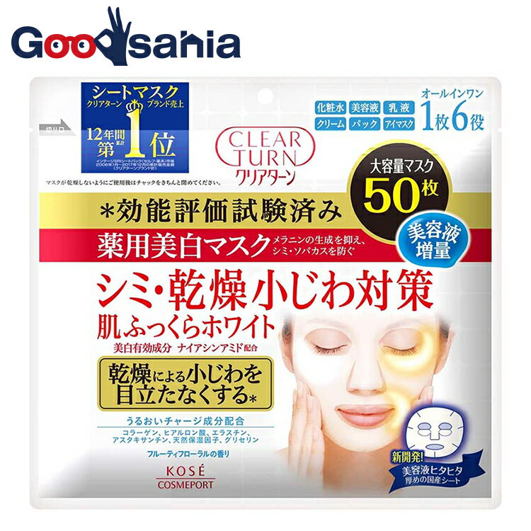 クリアターン 薬用美白 肌ホワイト マスク 50枚 【医薬部外品】