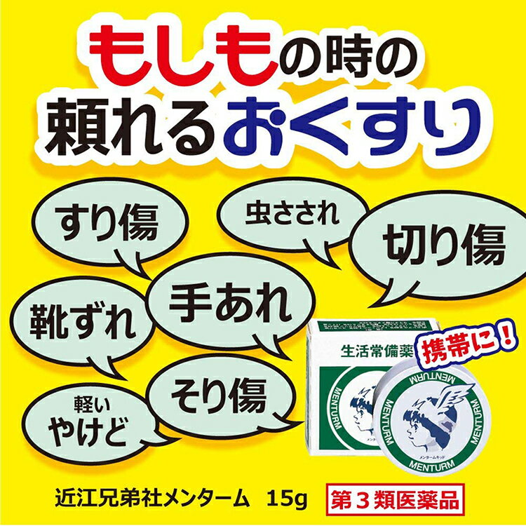 【第3類医薬品】近江兄弟社メンターム 15gの紹介画像3