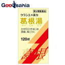 【第2類医薬品】★葛根湯エキス錠クラシエ 120錠