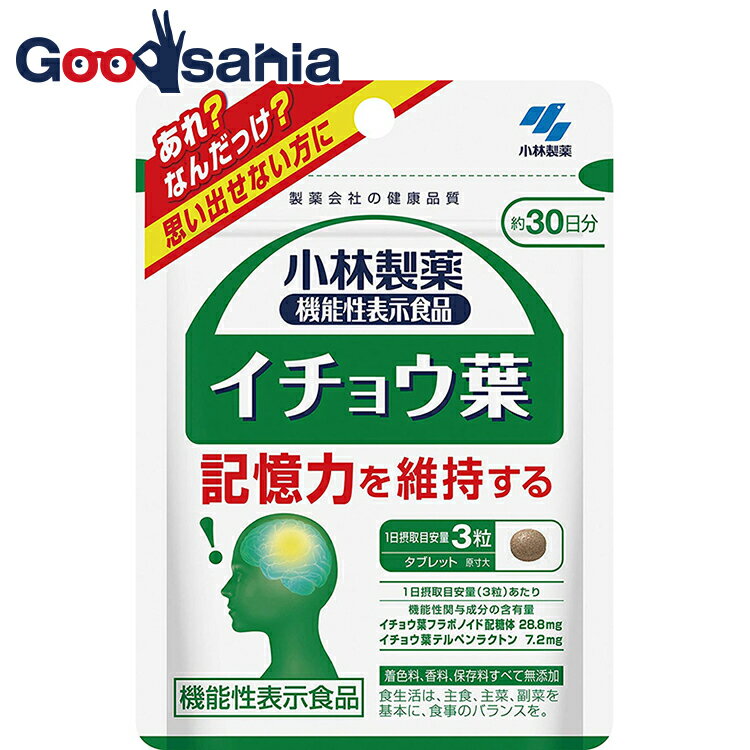 【機能性表示食品】小林製薬 イチョウ葉【機能性表示食品届出番号 E318】