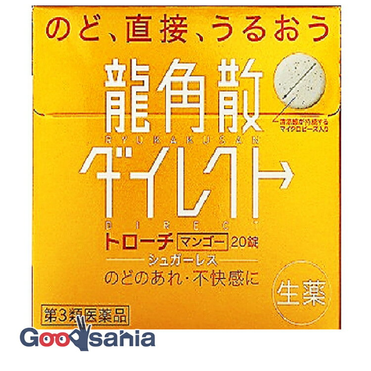 サイズ20錠商品紹介微粉末にした生薬を配合した唯一のトローチです。「のどがイガイガ」する時や「声を出しすぎた」時などに口に含んで、かまずにゆっくりと溶かすように服用してください。生薬成分がのどの粘膜に直接作用し、弱ったのどの働きを回復させます。マンゴーの香りとメントールを含んだマイクロビーズをトローチに散りばめているので、服用している間、清涼感と芳香が、長く口の中にひろがります。爽やかな味のトローチです。使用上の注意■■相談すること■■1.次の人は服用前に医師、薬剤師又は登録販売者に相談してください(1)医師の治療を受けている人。(2)薬などによりアレルギー症状を起こしたことがある人。(3)高熱の症状のある人。2.服用後、次の症状があらわれた場合は副作用の可能性があるので、直ちに服用を中止し、この説明文書を持って医師、薬剤師又は登録販売者に相談してください関係部位・・・症状皮膚・・・発疹・発赤、かゆみ消化器・・・吐き気・嘔吐、食欲不振精神神経系・・・めまい3.5~6日服用しても症状がよくならない場合は服用を中止し、この説明文書を持って医師、薬剤師又は登録販売者に相談してくださいその他注意(1)小児に服用させる場合には、保護者の指導監督のもとに服用させること。(2)用法・用量を厳守すること。効能・効果せき、たん、のどの炎症による声がれ・のどのあれ・のどの不快感・のどの痛み・のどのはれ用法・用量次の量を服用してください。口中に含み、かまずにゆっくり溶かすように服用してください。服用間隔は2時間以上おいてください。年齢・・・1回量・・・1日服用回数大人(15歳以上)・・・1錠・・・3~6回5歳以上15歳未満・・・1/2錠・・・3~6回5歳未満・・・服用しないこと成分・分量6錠(大人の1日服用量)中成分・・・分量キキョウ末・・・70mgキョウニン・・・5mgセネガ末・・・3mgカンゾウ末・・・50mg添加物:無水ケイ酸、クエン酸、D-ソルビトール、ステアリン酸Mg、ゼラチン、グリセリン、リボフラビン、l-メントール、香料トローチ表面の斑点は原料によるもので、品質には問題ありません。保管及び取扱いの注意(1)直射日光の当たらない湿気の少ない涼しい所に保管してください。(2)小児の手の届かない所に保管してください。(3)他の容器に入れ替えないでください。(誤用の原因になったり品質が変わることがあります。)(4)使用期限をすぎたものは服用しないでください。原産国日本商品区分3類医薬品使用期限使用期限まで半年以上あるものをお送りします在庫/返品メーカー名龍角散ブランド龍角散広告文責・販売業者株式会社大屋お問合せ先：0570-033939当店では、ギフトラッピング（熨斗対応を含む）はお受けすることができませんので、あらかじめご了承ください。リニューアルに伴い、パッケージ・内容等予告なく変更する場合がございます。予めご了承ください。「医薬品販売に関する記載事項」（必須記載事項）はこちら【関連キーワード】龍角散 鎮咳 清喉直爽 芒果口味 清喉直爽 芒果口味 Ryukakusan Direct Lozenge Mango