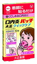 【第(2)類医薬品】★口内炎パッチ大正クイックケア 10枚