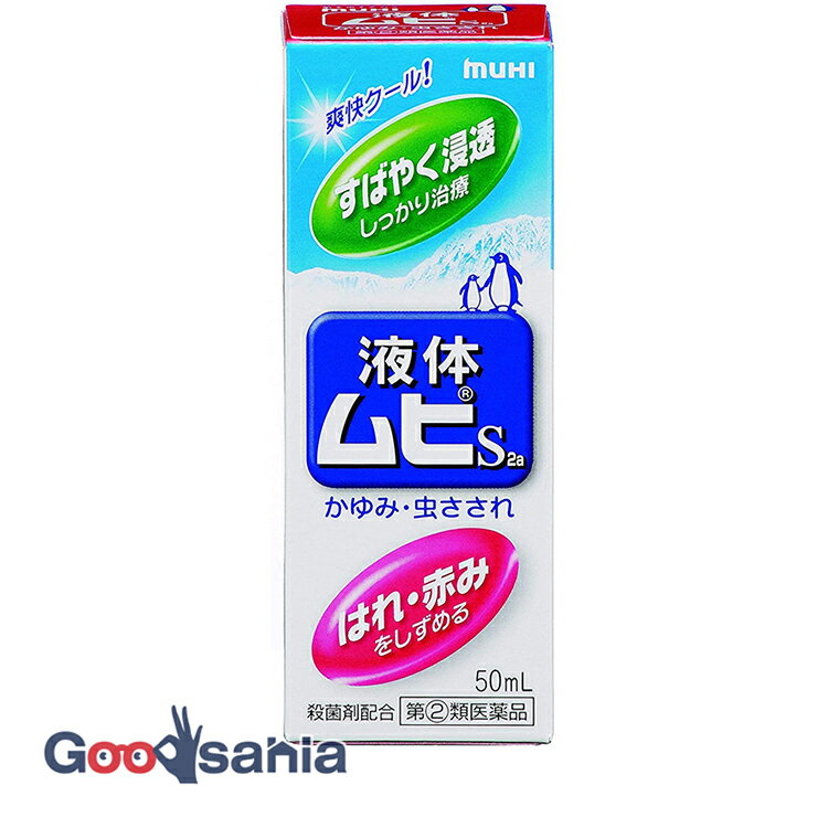 【第(2)類医薬品】液体ムヒS2 50mLのサムネイル