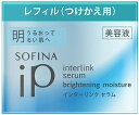 【早い者勝ち!最大400円OFFクーポン配布】花王 ソフィーナiP インターリンクセラム うるおって明るい肌へ つけかえ 55g