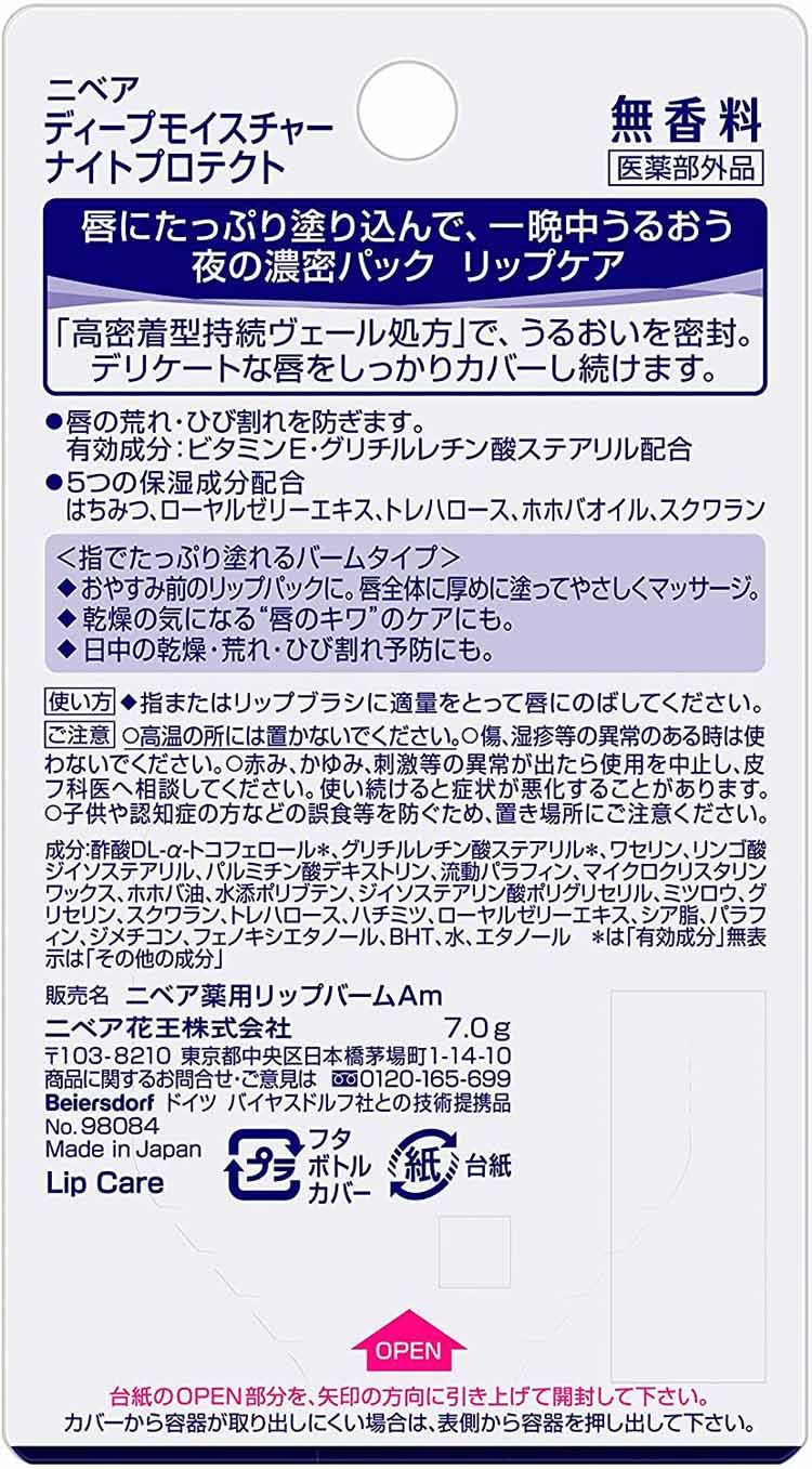 ニベア ディープモイスチャーナイトP 無香料 リップクリーム 7g