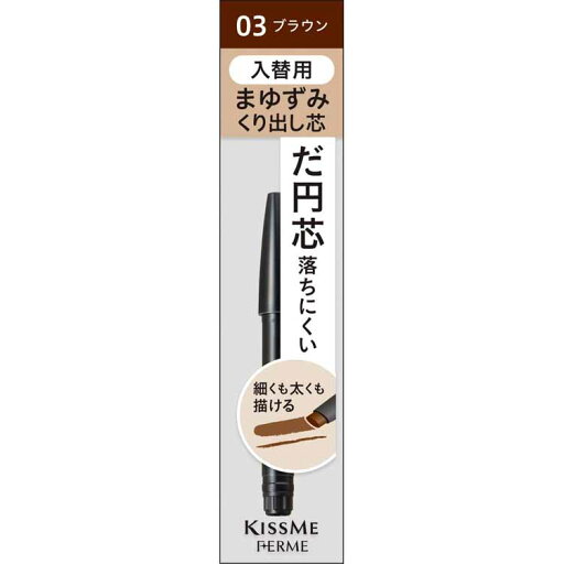 キスミーフェルム カートリッジWアイブロウペンシル(入替用) 03 ブラウン 0.19g キスミーフェルム カートリッジWアイブロウペンシル(入替用) 03 ブラウン 0.19g