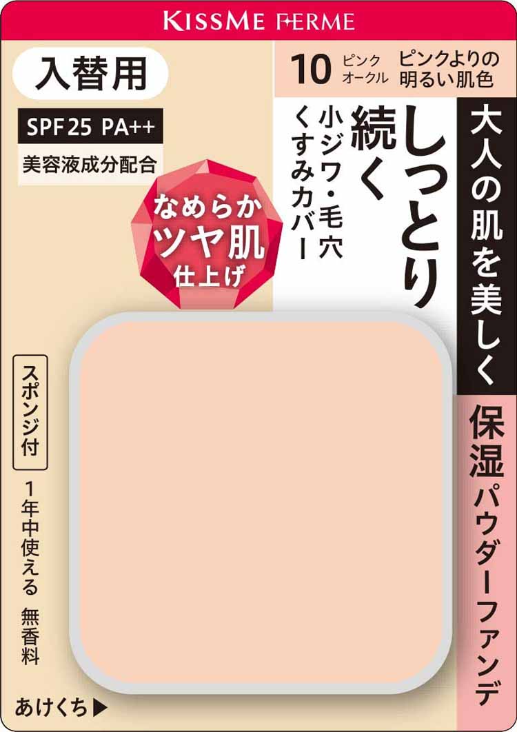 キスミーフェルム しっとりツヤ肌パウダーファンデ 入替用 10ピンクよりの明るい肌色 11g