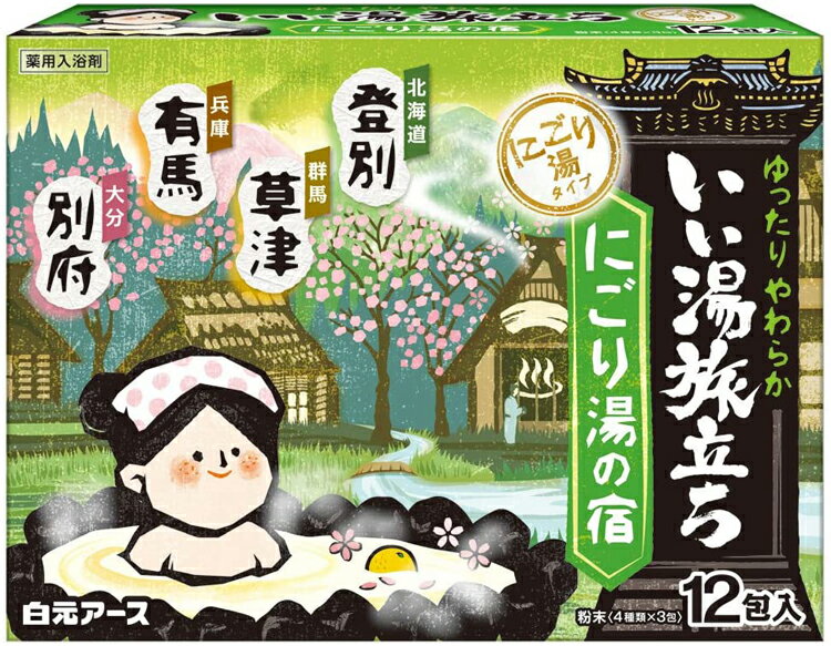 内容量25g*12包入商品説明文●4種類の風情漂う香りと湯色で、にごり湯の温泉気分を楽しめる薬用入浴剤です。●温浴成分(炭酸水素ナトリウム、硫酸ナトリウム)が温浴効果を高めて血行を促進し、疲労回復や肩のこり等に効果があります。●保湿成分(チンピエキス、ハトムギエキス)配合で、しっとりした湯上がり感です。●医薬部外品※本品は、温泉の湯を再現したものではありません。[にごり湯タイプ] 4種類×3包(1包25g)・湖畔を包む檜の香り「登別」 (乳緑色の湯)・山々に実る柚子の香り「草津」 (乳黄色の湯)・甘く漂う花梨の香り「有馬」 (乳橙色の湯)・ほんのり華やぐ桜の香り「別府」 (乳桃色の湯)注意事項※本品と他の入浴剤は併用しないでください。※小児の手の届かない所に保管してください。※入浴以外の用途には使用しないでください。※高温多湿の場所に保管しないでください。※アルミパック開封後はすぐにお使いください。[身体について]・皮フあるいは体質に異常がある場合は医師に相談してご使用ください。・使用中や使用後、皮フに発疹、発赤、かゆみ、刺激感等の異常が現れた場合、使用を中止し、医師にご相談ください。・本品は食べられません。万一飲み込んだ場合は、水を飲ませる等の処置を行ってください。[浴槽について]・浴槽、風呂釜をいためるイオウは入っておりません。・浴槽の汚れは早めに浴室用洗剤で落としてください。時間がたつと落ちにくくなり、入浴剤の色素が付着して色がつくこともあります。[残り湯について]・残り湯は洗濯に使えますが、すすぎは清水をお使いください。着色するおそれがあるので、次の場合は使わないでください。(柔軟仕上げ剤との併用、つけおき、おろしたての衣類)・植物への水やりに使わないでください。【にごり湯成分についての注意】・全自動給湯器、24時間風呂の場合、機種によってはご使用になれない場合があります。お使いの機種の説明書を確認の上ご使用ください。・木製の風呂の場合、白濁成分がとれにくい場合がありますのでご使用をお避けください。・使用後は風呂釜内部や循環孔のフィルター等をよく洗い流してください。(風呂釜内部の湯あか等に白濁成分が一部付き、循環孔から浴槽内へ出ることがあります。)・浴槽のまわりや底に残った白濁成分は、よく洗い流してください。　　効能・効果疲労回復、肩のこり、腰痛、リウマチ、冷え症、しもやけ、にきび、痔、ひび、あかぎれ、荒れ性、あせも、しっしん、神経痛　　　　　在庫/返品　　広告文責・販売業者株式会社大屋お問合せ先：0570-033939当店では、ギフトラッピング（熨斗対応を含む）はお受けすることができませんので、あらかじめご了承ください。リニューアルに伴い、パッケージ・内容等予告なく変更する場合がございます。予めご了承ください。