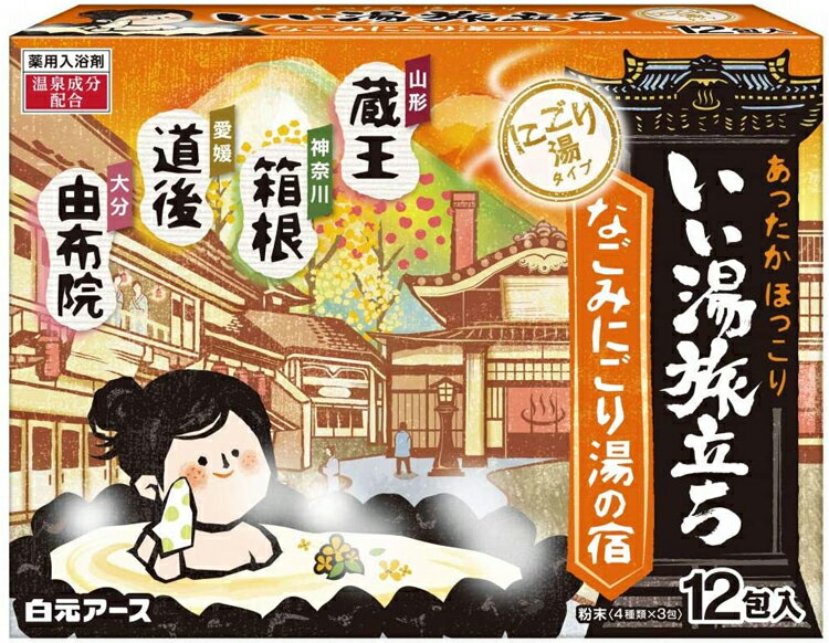 内容量25g*12包入商品説明文4種類の湯色で、にごり湯の温泉気分を楽しめます。温泉成分が温浴効果を高めて血行を促進し、疲労回復や肩のこり等に効果があります。保湿成分（ハトムギエキス、トウキエキス）配合で、しっとりした湯上がり感です。医薬部外品注意事項・本品と他の入浴剤は併用しないでください。・小児の手の届かない所に保管してください。・入浴以外の用途には使用しないでください。・高温多湿の場所に保管しないでください。・アルミパック開封後はすぐにお使いください。★身体について・皮フあるいは体質に異常がある場合は医師に相談してご使用ください。・使用中や使用後、皮フに発疹、発赤、かゆみ、刺激感等の異常が現れた場合、使用を中止し、医師にご相談ください。・本品は食べられません。万一大量に飲み込んだ場合は、水を飲ませる等の処置を行ってください。★浴槽について・浴槽・風呂釜をいためるイオウは入っておりません。・浴槽の汚れは早めに浴室用洗剤で落としてください。時間がたつと落ちにくくなり、入浴剤の成分が付着して色がつくこともあります。★残り湯について・残り湯は洗濯に使えますが、すすぎは清水をお使いください。着色するおそれがあるので、次の場合は使わないでください。(柔軟仕上げ剤との併用、つけおき、おろしたての衣類)・植物への水やりに使わないでください。★にごり湯成分についての注意・全自動給湯器、24時間風呂の場合、機種によってはご使用になれない場合があります。お使いの機種の説明書を確認の上ご使用ください。・木製の風呂の場合、白濁成分がとれにくい場合がありますのでご使用をお避けください。・使用後は風呂釜内部や循環孔のフィルター等をよく洗い流してください。(風呂釜内部の湯あか等に白濁成分が一部付き、循環孔から浴槽内へ出ることがあります。)・浴槽のまわりや底に残った白濁成分は、よく洗い流してください。　　効能・効果疲労回復、肩のこり、腰痛、リウマチ、冷え症、しもやけ、にきび、痔、ひび、あかぎれ、荒れ性、あせも、しっしん、神経痛　　　　　在庫/返品　　広告文責・販売業者株式会社大屋お問合せ先：0570-033939当店では、ギフトラッピング（熨斗対応を含む）はお受けすることができませんので、あらかじめご了承ください。リニューアルに伴い、パッケージ・内容等予告なく変更する場合がございます。予めご了承ください。