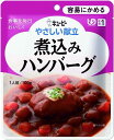 キューピー やさしい献立 煮込みハンバーグ100g