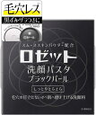 ロゼット 洗顔パスタ ブラックパール 90g