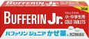 ★セルフメディケーション税制対応商品です。サイズ36錠商品説明文お子さまのかぜの諸症状の緩和にかぜ薬「バファリンジュニアかぜ薬a」は、子供たちの成長にあわせ適量を服用いただけるよう開発された、小・中学生用(5才以上15才未満)の総合感冒薬です。●6種類の有効成分のはたらきで、かぜの諸症状を緩和します。●のみやすい小粒の糖衣錠です。医薬品は、用法用量を逸脱すると重大な健康被害につながります。必ず使用する際に商品の説明書をよく読み、用法用量を守ってご使用ください。用法用量を守って正しく使用しても、副作用が出ることがあります。異常を感じたら直ちに使用を中止し、医師又は薬剤師に相談してください。使用上の注意■■してはいけないこと■■本剤は小児用ですが、かぜ薬として定められた一般的な注意事項を記載しています。(守らないと現在の症状が悪化したり、副作用・事故が起こりやすくなる)1.次の人は服用しないでください(1)本剤又は本剤の成分によりアレルギー症状を起こしたことがある人。(2)本剤又は他のかぜ薬、解熱鎮痛薬を服用してぜんそくを起こしたことがある人。2.本剤を服用している間は、次のいずれの医薬品も使用しないでください他のかぜ薬、解熱鎮痛薬、鎮静薬、鎮咳去痰薬、抗ヒスタミン剤を含有する内服薬等(鼻炎用内服薬、乗物酔い薬、アレルギー用薬等)3.服用後、乗物又は機械類の運転操作をしないでください(眠気等があらわれることがあります。)4.服用前後は飲酒しないでください5.長期連続して服用しないでください■■相談すること■■1.次の人は服用前に医師、薬剤師又は登録販売者に相談してください(1)医師又は歯科医師の治療を受けている人。(2)妊婦又は妊娠していると思われる人。(3)授乳中の人。(4)高齢者。(5)薬などによりアレルギー症状を起こしたことがある人。(6)次の症状のある人。高熱、排尿困難(7)次の診断を受けた人。甲状腺機能障害、糖尿病、心臓病、高血圧、肝臓病、腎臓病、胃・十二指腸潰瘍、緑内障2.服用後、次の症状があらわれた場合は副作用の可能性があるので、直ちに服用を中止し、この文書を持って医師、薬剤師又は登録販売者に相談してください関係部位・・・症状皮膚・・・発疹・発赤、かゆみ消化器・・・吐き気・嘔吐、食欲不振精神神経系・・・めまい呼吸器・・・息切れ、息苦しさ泌尿器・・・排尿困難その他・・・過度の体温低下まれに下記の重篤な症状が起こることがあります。その場合は直ちに医師の診療を受けてください。症状の名称・・・症状ショック(アナフィラキシー)・・・服用後すぐに、皮膚のかゆみ、じんましん、声のかすれ、くしゃみ、のどのかゆみ、息苦しさ、動悸、意識の混濁等があらわれる。皮膚粘膜眼症候群(スティーブンス・ジョンソン症候群)、中毒性表皮壊死融解症、急性汎発性発疹性膿疱症・・・高熱、目の充血、目やに、唇のただれ、のどの痛み、皮膚の広範囲の発疹・発赤、赤くなった皮膚上に小さなブツブツ(小膿疱)が出る、全身がだるい、食欲がない等が持続したり、急激に悪化する。肝機能障害・・・発熱、かゆみ、発疹、黄疸(皮膚や白目が黄色くなる)、褐色尿、全身のだるさ、食欲不振等があらわれる。腎障害・・・発熱、発疹、尿量の減少、全身のむくみ、全身のだるさ、関節痛(節々が痛む)、下痢等があらわれる。間質性肺炎・・・階段を上ったり、少し無理をしたりすると息切れがする・息苦しくなる、空せき、発熱等がみられ、これらが急にあらわれたり、持続したりする。ぜんそく・・・息をするときゼーゼー、ヒューヒューと鳴る、息苦しい等があらわれる。再生不良性貧血・・・青あざ、鼻血、歯ぐきの出血、発熱、皮膚や粘膜が青白くみえる、疲労感、動悸、息切れ、気分が悪くなりくらっとする、血尿等があらわれる。無顆粒球症・・・突然の高熱、さむけ、のどの痛み等があらわれる。3.服用後、次の症状があらわれることがあるので、このような症状の持続又は増強が見られた場合には、服用を中止し、この文書を持って医師、薬剤師又は登録販売者に相談してください口のかわき、眠気4.5〜6回服用しても症状がよくならない場合は服用を中止し、この文書を持って医師、薬剤師又は登録販売者に相談してください成分・分量12錠中有効成分・・・含量・・・はたらきアセトアミノフェン・・・600mg・・・熱を下げ、頭痛、のどの痛みをやわらげます。dl-メチルエフェドリン塩酸塩・・・40mg・・・せきをしずめ、たんを出しやすくします。デキストロメトルファン臭化水素酸塩水和物・・・32mg・・・せきをしずめます。グアヤコールスルホン酸カリウム・・・160mg・・・たんを出しやすくします。クロルフェニラミンマレイン酸塩・・・4.8mg・・・くしゃみ・鼻みず・鼻づまりなどのアレルギー症状をおさえます。無水カフェイン・・・50mg・・・痛みをおさえる働きを助け、頭痛をやわらげます。添加物としてセルロース、ヒドロキシプロピルセルロース、ステアリン酸Mg、ヒプロメロース、エチルセルロース、マクロゴール、酸化チタン、無水ケイ酸、白糖、タルク、炭酸Ca、アラビアゴム、ゼラチン、カルナウバロウ、セラック、パラフィンを含有する。効能・効果かぜの諸症状(鼻みず、鼻づまり、くしゃみ、せき、たん、頭痛、のどの痛み、関節の痛み、筋肉の痛み、発熱、悪寒)の緩和用法・用量次の量を食後なるべく30分以内に、水又はぬるま湯にて服用してください。年齢・・・1回量・・・1日服用回数11才以上15才未満・・・4錠・・・3回7才以上11才未満・・・3錠・・・3回5才以上7才未満・・・2錠・・・3回5才未満・・・服用しないこと《用法・用量に関連する注意》(1)小児に服用させる場合には、保護者の指導監督のもとに服用させてください。(2)用法・用量を厳守してください。(3)錠剤の取り出し方錠剤の入っているPTPシートの凸部を指先で強く押して裏面のアルミ箔を破り、取り出してお飲みください(誤ってそのまま飲み込んだりすると食道粘膜に突き刺さる等思わぬ事故につながります。)保管及び取扱いの注意(1)直射日光の当たらない湿気の少ない涼しい所に保管してください。(2)小児の手の届かない所に保管してください。(3)他の容器に入れ替えないでください(誤用の原因になったり品質が変わります。)。[その他の添付文書記載内容]バファリンには有効成分の異なる製品があります。本品の解熱鎮痛成分はアセトアミノフェンです。医師、薬剤師又は登録販売者に相談する場合は、アセトアミノフェン製剤のかぜ薬とお伝えください。原産国日本商品区分第(2)類医薬品使用期限使用期限まで半年以上あるものをお送りします在庫/返品メーカー名（製造）ライオン株式会社販売会社ライオン株式会社 TEL 0120-813-752広告文責・販売業者株式会社大屋お問合せ先：0570-033939当店では、ギフトラッピング（熨斗対応を含む）はお受けすることができませんので、あらかじめご了承ください。リニューアルに伴い、パッケージ・内容等予告なく変更する場合がございます。予めご了承ください。「医薬品販売に関する記載事項」（必須記載事項）はこちら★セルフメディケーション税制対応商品です。