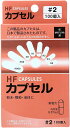 HFカプセル サイズ2号 100個入