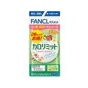 ファンケル カロリミット80回分 240粒