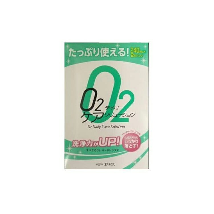 内容量240mlx2本商品説明文O2・ハードコンタクトレンズ用洗浄・保存液すべてのO2・ハードレンズの洗浄・保存に使用できますO2・ハードレンズの化粧品汚れもしっかり落とします片手でも楽に開閉できるワンタッチキャップ。気密容器だから、より衛生的。　残量が一目でわかる透明ボトルコンタクトレンズ保存中の微生物増殖を抑制し、レンズを雑菌から守ります。　成分・分量主成分:両性界面活性剤、陰イオン界面活性剤　　使用方法(1)本剤をレンズに2〜3滴つけ、指で軽くこすり洗いしてください。(2)レンズのヌルヌルした感じがなくなるまで水道水で十分すすいでください。(3)本剤を保存ケースの9分目まで満たし、レンズを入れて保存してください。(4)保存ケースからレンズを取り出し、本剤を2〜3滴つけて指で軽くこすり洗いした後、水道水で十分すすいでから装用してください。　原産国日本商品区分雑貨　在庫/返品メーカー名（製造）株式会社オフテクス電話番号:0120-021094受付時間:月〜金9:00〜17:00(土日祝日は除く)販売会社株式会社オフテクス広告文責・販売業者株式会社大屋お問合せ先：0570-033939当店では、ギフトラッピング（熨斗対応を含む）はお受けすることができませんので、あらかじめご了承ください。リニューアルに伴い、パッケージ・内容等予告なく変更する場合がございます。予めご了承ください。