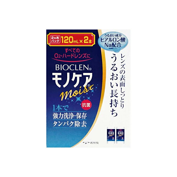 バイオクレン モノケア モイスト 120ml×2本入