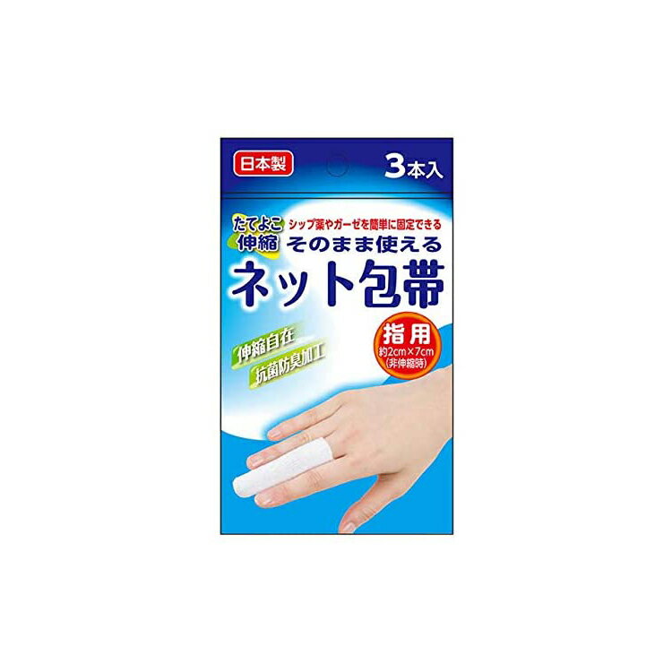 奥田薬品 そのまま使えるネット包帯 指用 3本入り