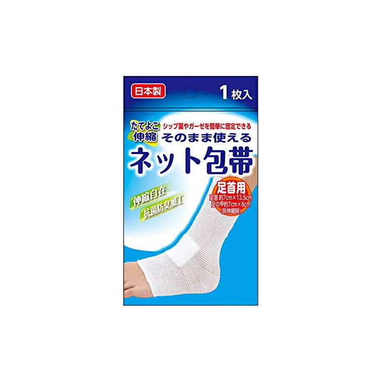 奥田薬品 そのまま使えるネット包帯 足首用 1枚入り