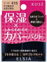 コーセー エルシア プラチナム モイストカバー ファンデーション 本体 415 オークル やや暗めの自然な肌色 10g