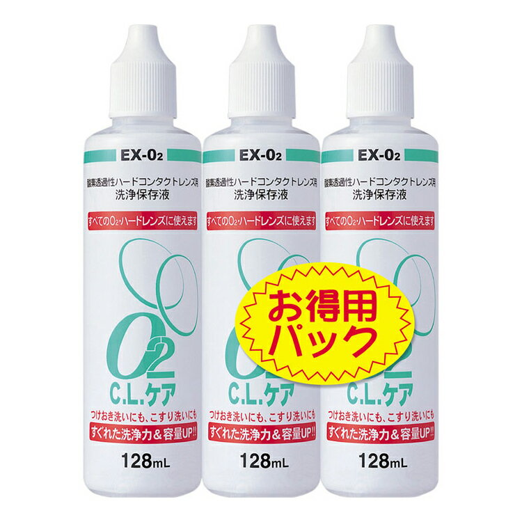 内容量128ml×3商品説明文●酸素浸透性ハードレンズ用の洗浄・保存液です。●頑固なタンパク汚れをレンズ保存中に分解洗浄できるタンパク分解酵素洗浄液「O2酵素クリーナー」との組合せでお使いいただくとさらに効果的です。●すべてのO2ハードレンズに使用できる洗浄保存液●旭化成アイミー処方の海面活性剤を採用●洗浄力アップにやさしさアップ●完全無菌包装で、清潔長持ち●洗浄力の高い目にやさしい両面界面活性剤を配合注意事項・点眼しないこと。誤って目に入った場合は直ちに流水(水道水)でよく洗い流し、眼科医の診察を受けてください。・服用しないこと。誤って口に入れた場合は直ちに水道水でよくすすぎ、医師の診察を受けてください。・万一、眼や皮ふに異常を感じたら使用を中止し、医師の診察を受けてください。・ソフトコンタクトレンズに使用できません。・使用後の保存ケース内のO2C.L.ケアは捨て、保存ケースを水道水できれいに洗い清潔に保ってください。・溶液の汚染を避けるため、ボトルの注ぎ口に、指などふれないでください。また、使用後はキャップをしっかりしめてください。・直射日光を避け、お子様の手の届かない所に室温で保管してください。・開封後はなるべく早く使いきってください。・本液は、消毒液ではありません。・使用期限を過ぎた製品は使用しないでください。成分・分量両性界面活性剤　　使用方法1.レンズの両面にO2C.L.ケアを数滴つけて、爪がレンズにふれないように、指の腹でこするようにしてじゅうぶん洗う2.レンズを水道水でじゅうぶんすすぎ、保存ケースのホルダーに収納し新しいO2C.L.ケアの入った保存ケースに保存する。3.レンズを装用するときは、水道水ですすいでから装用する。　原産国日本商品区分雑貨　在庫/返品メーカー名（製造）大洋製薬お客様相談窓口電話番号：0120-184328受付時間午前10時〜午後5時 (土・日・祝祭日は除く)販売会社大洋製薬株式会社広告文責・販売業者株式会社大屋お問合せ先：0570-033939当店では、ギフトラッピング（熨斗対応を含む）はお受けすることができませんので、あらかじめご了承ください。リニューアルに伴い、パッケージ・内容等予告なく変更する場合がございます。予めご了承ください。