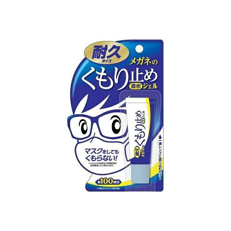 内容量10g商品説明文●マスクをしてもくもらない!●レンズに一滴塗り込むだけ!●約100回分(1回のお手入れに4滴の場合)●濃密成分が耐久被膜を形成。●液の飛び散りがないジェルタイプ。●レンズにやさしい中性。※くもり止め効果及び持続期間は使用環境により異なります。注意事項●飲用不可。●用途以外には使用しない。●人体には使用しない。●化粧品などでアレルギー反応が出る人は使用しない。●引火性があるので火気に近づけない。●換気の良い所で使用する。●子供の手の届くところに置かない。●直射日光や高温になる所を避けてキャップをして保管する。●廃棄の際は中身を使い切ってから捨てる。●コンタクトレンズ、水中眼鏡には使用できません。【応急処置】●万一飲み込んだ場合は、直ちに医師の診断を受ける。●誤って目に入ったり、皮フに付着した場合は、直ちに清水でじゅうぶん洗浄し、異常があれば医師の診断を受ける。　　　使用方法・使用量の目安：レンズ片面あたり約1滴・レンズの両面に米粒大(直径5mm程度)の液をつけて、ティッシュペーパーや柔らかい布などで液を塗り込み、キレイな面に変えながら拭き上げてください。(少量でじゅうぶんな効果を発揮します。)・レンズにホコリや異物が付着していないことを確認してから使用してください。ホコリや異物が付着している場合は、レンズをキズつける原因となりますので、「メガネのシャンプー除菌EX」(別売)や水などで洗ってから使用してください。・保湿成分を含んだティッシュペーパーは使用しないでください。・液をつけすぎるとムラの発生や、フレームのフチに液が溜まる場合があります。・カラーコーティング、ミラーコーティングされたレンズ(サングラス・ゴーグル・ヘルメットシールド含む)、水中メガネ及びコンタクトレンズには使用できません。(レンズの取扱説明書に従う)　原産国日本商品区分雑貨　在庫/返品メーカー名（製造）株式会社ソフト99コーポレーション電話番号:06-6942-2851受付時間:月〜金9:00〜17:00まで(土、日、祝を除く)販売会社株式会社ソフト99コーポレーション広告文責・販売業者株式会社大屋お問合せ先：0570-033939当店では、ギフトラッピング（熨斗対応を含む）はお受けすることができませんので、あらかじめご了承ください。リニューアルに伴い、パッケージ・内容等予告なく変更する場合がございます。予めご了承ください。