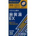 【第2類医薬品】★麻黄湯エキスEX錠クラシエ 36錠