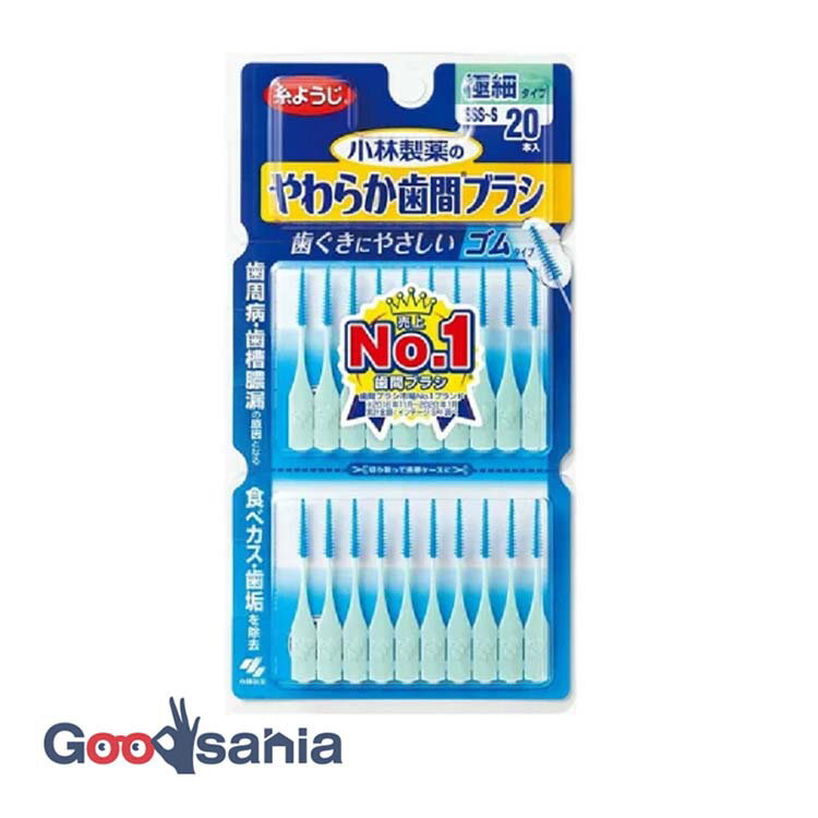 小林製薬 やわらか歯間ブラシ 極細タイプ SSS-Sサイズ 20本 ゴムタイプ
