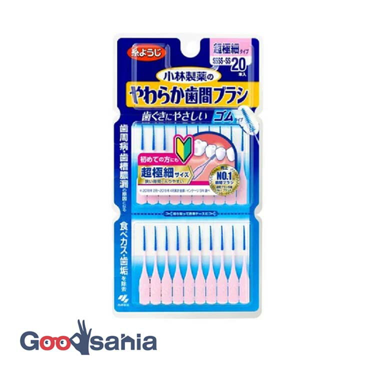 小林製薬 やわらか歯間ブラシ SSSS-SS 20本入