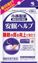 小林製薬の機能性表示食品 安眠ヘルプ 約30日分 30粒(4)