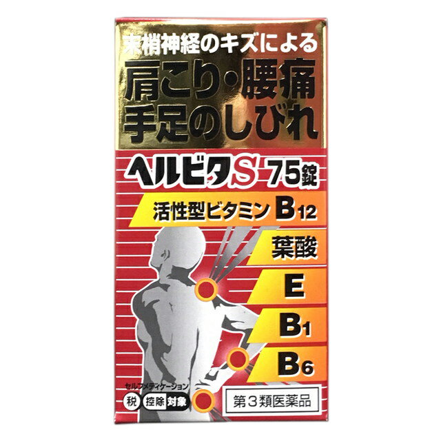 【第3類医薬品】★ヘルビタS 75錠のサムネイル