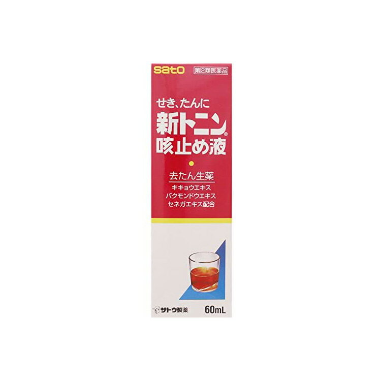 【第(2)類医薬品】★新トニン咳止め液 60mL