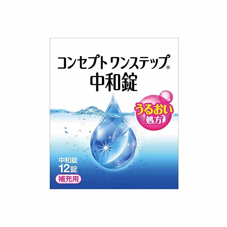 内容量12錠商品説明文ワンステップだけで消毒・洗浄できる、コンセプトワンステップ専用の中和錠です。消毒液と一緒に専用ケースに入れて、4時間以上置くだけで、レンズの洗浄・中和ができます。補充用にお買い求めください。注意事項■■守らなければならないこと■■1.この添付文書に記載された使用方法や注意事項を厳守してください。2.レンズを取扱う前には、必ず石けんなどで手を洗い、よくすすいでください。3.消毒の際は、中和剤を必ず1錠入れて、6時間以上放置してください。また、消毒液は専用ケース中央部のガイドラインまで入れてください。消毒液が多すぎたり少なすぎたりすると、眼に刺激が生じることがあります。4.装用前に必ずレンズを浸している薬液がうすいピンク色になっていることを確認してください。もし、薬液が無色の場合には、中和剤を入れ忘れていますので、消毒・中和を最初からやり直してください。この着色液は消毒液の中和の進行をお知らせするもので、中和が完了したことを示すものではありません。必ず中和時間(6時間以上)を守ってください。5.薬液が無色のまま(中和せずに)レンズを装用した場合には、すぐにレンズを外し、大量の流水又はぬるま湯で眼を洗い、直ちに眼科医の診療を受けてください。6.装用前にレンズを確認してください。中和剤の溶け残り等がレンズに付着している場合、コンセプトすすぎ液でこするように洗って、取り除いた後、装用してください。この溶け残りは中和剤をコーティングしている成分で、残っていた場合でも中和時間(6時間以上)を守っていれば、中和は完了しています。7.消毒・中和後の専用ケース内にレンズを7日以上保存しないでください。8.小児に使用させる場合には、保護者の指導監督のもとに使用させてください。■■してはいけないこと■■1.本剤は、ソフトコンタクトレンズ(グループIからグループIV)に使用できます。ただし、虹彩付きソフトコンタクトレンズ(レンズの虹彩部分に着色しているカラーソフトコンタクトレンズ)には使用できません。レンズを傷めるおそれがあります。2.本剤はソフトコンタクトレンズの消毒にのみ使用し、飲まないでください。3.消毒液は直接眼に入れないでください。誤って眼に入った場合には、すぐに大量の流水又はぬるま湯で眼を洗い、眼科医の診療を受けてください。4.消毒液の容器の先がコンタクトレンズや指先に触れると、細菌等のため、薬液が汚染又は混濁することがありますので、注意してください。また混濁したものは使用しないでください。5.中和剤が割れていたり、変色していた場合は使用しないでください。中和剤を消毒液に入れた直後に、中和剤が急激に発泡する場合には、十分な消毒が行われていない可能性があります。その場合、薬液はすべて捨てて、消毒・中和を最初からやり直してください。6.本剤は煮沸消毒に使用しないでください。本剤の消毒液、中和剤と他の消毒剤を混ぜたり、組み合わせて使用はしないでください。7.一度使用した薬液は、再使用しないでください。8.使用期限を過ぎたものは、使用しないでください。■■相談すること■■1.次の人は使用前に眼科医に相談してください。●居間までに眼のアレルギー症状(例えば、眼の充血、かゆみ、はれ、発疹、発赤等)を起こしたことがある人。●眼科医の治療を受けている人。2.使用中又は使用後は次のことに注意してください。本剤を使用したソフトコンタクトレンズを装用中、又は装用後に、炎症、かわき眼、疼痛、かゆみ、流涙、眼のかすみ、眼の充血等の異常を感じた場合には直ちにレンズを外し、眼科医に相談してください。そのまま装用し続けると、感染症や角膜潰瘍などの重い眼障害につながることがあります。3.消毒液が手やレンズを介して眼に入った場合、または、中和が完了していないうちにレンズを装用した場合、刺激、痛み、充血等があらわれることがあります。そのような場合、すぐに大量の流水又はぬるま湯で眼を洗ってください。このような症状は、通常、一過性のものですが、眼科医の診療を受けることをおすすめいたします。成分・分量[中和剤]1錠中カタラーゼ5200単位、等張化剤、緩衝剤、滑沢剤、着色剤、コーティング剤　効能・効果ソフトコンタクトレンズ(グループIからグループIV)の消毒使用方法消毒液と中和錠を組み合わせて使用します。1.消毒液を専用消毒容器の決められた線まで満たし、中和錠を1錠入れます。2.コンタクトレンズを入れ、蓋を締めます。3.専用消毒容器を逆さまにしてから元に戻す操作を3回繰り返した後、そのまま4時間以上放置ます。保管及び取扱いの注意1.小児の手の届かない所に保管してください。2.使用に際しては、直射日光のあたる場所や、高温下または低温下での使用を避け、常温で使用してください。なお、使用後は、消毒液のキャップをしっかり締めて、中和剤とともに、直射日光を避け、なるべく湿気の少ない所で保管してください。3.誤用を避け、品質を保持するため、他の容器に移し替えないでください。4.本剤を使用する場合には、専用ケースを使用してください。また、専用ケースは本剤以外の消毒剤には使用しないでください。5.容器を開封したら、すみやかに使用してください。専用ケースの取扱いに関する注意1.レンズを取り出した後の専用ケースは、毎回空にして専用ケースの内側まで流水でよく洗った後、自然乾燥してください。また、専用ケース蓋部の膜を傷める可能性がありますので、洗剤は使用しないでください。2.長期間の使用により、汚れ等の蓄積による細菌等の繁殖をまねくことがありますので、専用ケースは約6ヶ月に一度は交換してください。その期間内であっても、汚れや劣化が認められた場合には、新しい専用ケースに交換してください。3.専用ケースから液がもれる場合がありますので、専用ケースの持ち運びは避けてください。原産国日本商品区分医薬部外品　在庫/返品メーカー名（製造）エイエムオー・ジャパン株式会社お客様フリーダイヤル0120-525-011（土日祝日除く9:00〜17:30)販売会社エイエムオー・ジャパン株式会社広告文責・販売業者株式会社大屋お問合せ先：0570-033939当店では、ギフトラッピング（熨斗対応を含む）はお受けすることができませんので、あらかじめご了承ください。リニューアルに伴い、パッケージ・内容等予告なく変更する場合がございます。予めご了承ください。