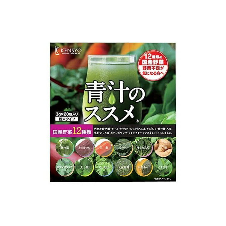 【早い者勝ち！最大400円OFFクーポン配布】 青汁のススメ 国産野菜12種類使用 粉末タイプ 3g*20包