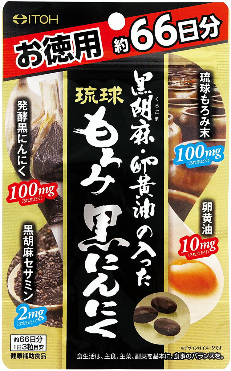 井藤漢方製薬 黒胡麻・卵黄油の入った琉球もろみ黒にんにく 約66日分 198粒