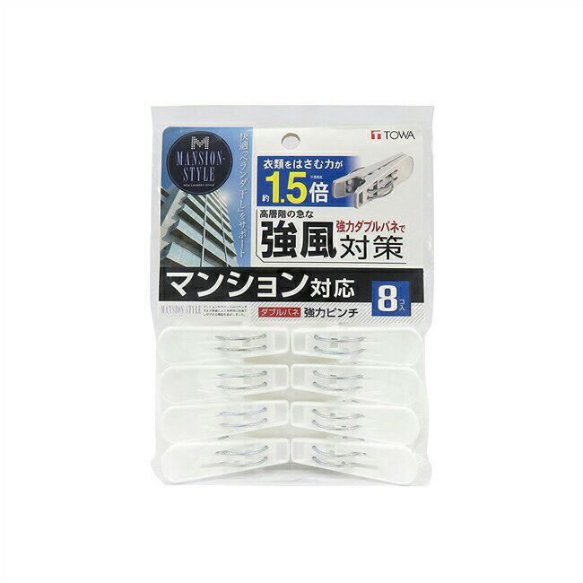 【早い者勝ち！最大400円OFFクーポン配布】東和産業洗濯バサミ 強力ピンチ ダブルバネ 8個入 ホワイト 約4.3×2×6.5cm MS M-スタイル